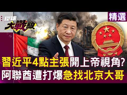 習近平祭四點主張開「上帝視角」！？阿聯酋38天遭打爆「嚇爛急找北京大哥」...川普狂收保護費惹眾怒！｜#環球大戰線