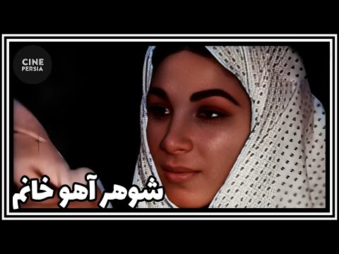 🎬 فیلم ایرانی کامل و بدون سانسور | شوهر آهو خانم