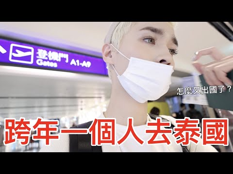 跨年一個人去泰國！