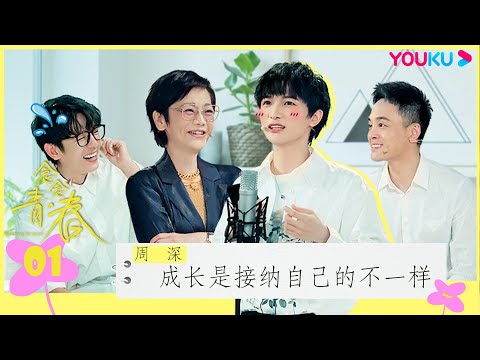 ENGSUB [Searching for Youth] EP01 | YOUKU SHOW