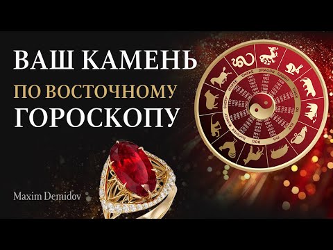 Как подобрать камни по году рождения | Ваш камень по китайскому гороскопу