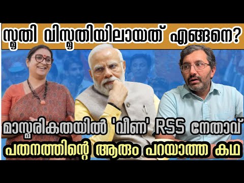 സ്മൃതി ഇറാനിയുടെ പതനത്തിനുള്ള കാരണങ്ങൾ - സ്മൃതിയുടെ ഗ്ലാമറിൽ വീണ RSS നേതാവ് #binojnair