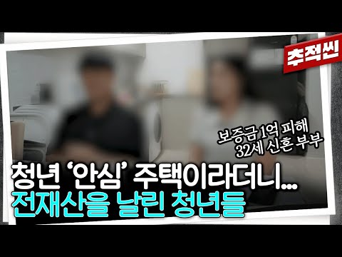 "서울시가 전세 사기 브로커 같아요" 청년안심주택이라길래 경쟁률 뚫고 입주했더니 집이 경매에 넘어갔다... 전재산을 날린 청년들의 눈물 I KBS 250829 방송