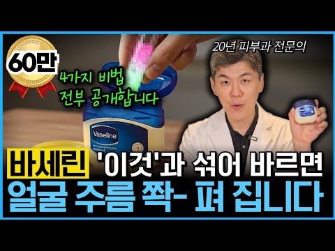 "바세린만 바르면 효과 없어요" 피부과에서 말해주지 않는 바세린 쓰는 진짜 방법을 20년 피부과 전문의가 알려드립니다