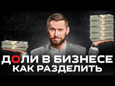 Как рассчитать доли в бизнесе? Авторский алгоритм, который учитывает все