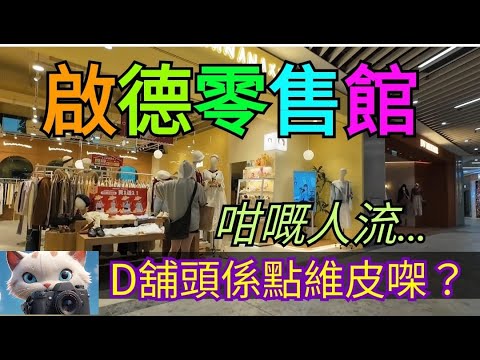 啟德零售館，咁嘅人流，D舖頭點維皮㗎？！[12122025]#街拍
