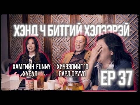 ХЭНД Ч БИТГИЙ ХЭЛЭЭРЭЙ #36 ЖАРГАЛСАЙХАН