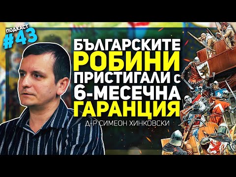 Генуа, Венеция, Дубровник и Средновековна България – разговор с д-р Симеон Хинковски