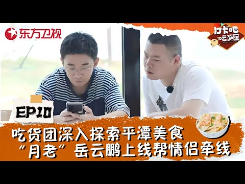 【#打卡吧吃货团 EP10】吃货团深入平潭探索美食，“月老”岳云鹏上线帮助福建男女牵线搭桥！美食综艺变相亲综艺？#郑恺 #杨迪 #岳云鹏 #刘雨昕 #丁禹兮 #美食综艺