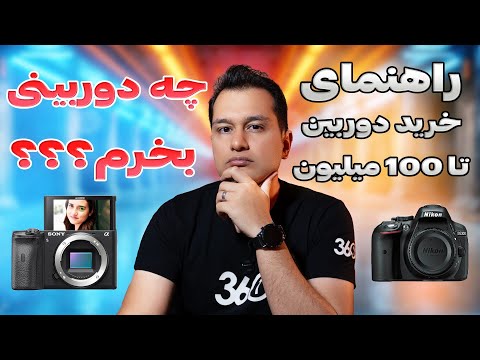 دوربین چی بخرم؟؟؟ راهنمای خرید دوربین زیر 100 میلیون | نو بخرم یا کارکرده؟