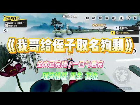 《我哥给侄子取名狗剩》我哥笃信「贱名好养活」。他给刚出生的儿子取名叫「狗剩」。作为大学老师，我实在无法接受。#小说 #故事 #爽文 #大女主 #重生 #复仇 #现实情感 #家庭