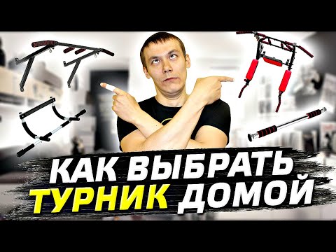 КАК ВЫБРАТЬ ТУРНИК ДЛЯ ДОМА ОТ А ДО Я