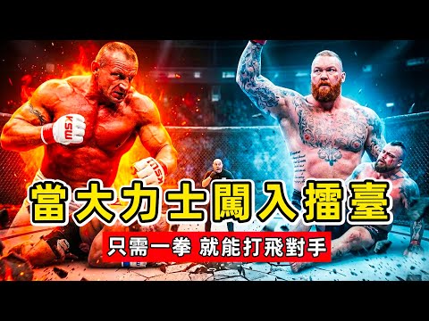 大力士軍團入侵MMA!五屆冠軍、350磅巨獸、非洲泰坦,用“死肌肉”粉碎格鬥技巧!