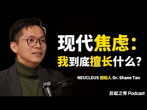 现代人的焦虑：我到底擅长什么 ► 如何找出自己的优势？ - Neucleus 创办人 Dr. Shane Tan