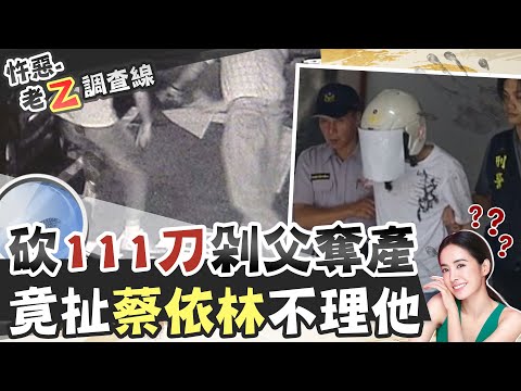 【#老Z調查線 26】忤惡!"死亡筆記本"震撼警方 揭逆子恐怖扭曲心理@台灣大搜索CtiCSI