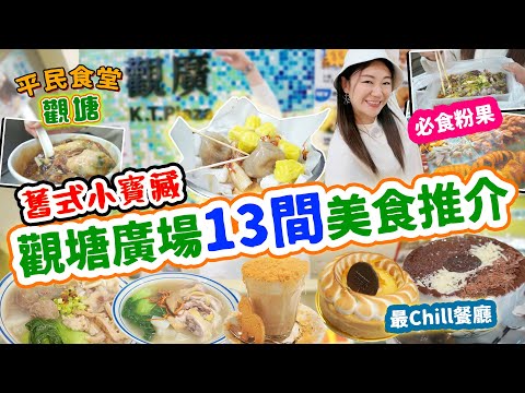 觀塘廣場13間美食推介！掃街尋寶小食！必食懷舊粉果 極香黑米腸 拉斯維加斯式最Chill餐廳？痴_線朱古力真係痴_線咁耐 舊式寶藏食場▲【觀塘雅軒平民食堂 Ep.5】 [[中字]]