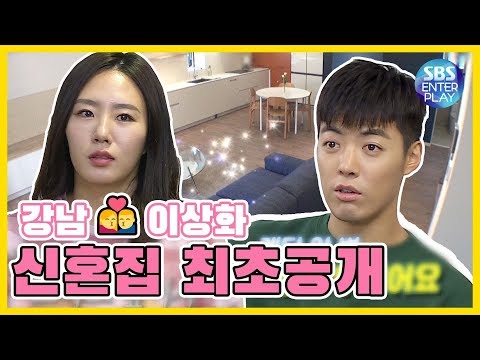 [예능맛ZIP/동상이몽2-너는 내운명] 강남❤이상화, 신혼집 최초공개!! /You are My Destiny
