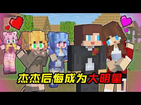 杰杰后悔成为大明星！小美拯救了他