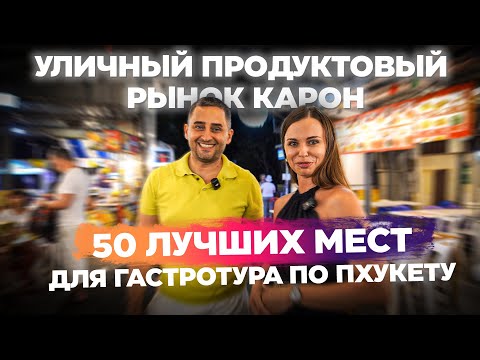 Ночной рынок Карон | Тайский базар: Лайфхаки и лучшие блюда за копейки! | Тайская кухня