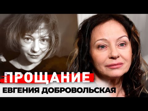 Евгения Добровольская. Какой была жизнь актрисы, которая до последнего скрывала тяжёлую болезнь