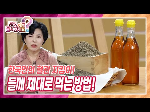 [무엇이든 물어보세요] 한국인의 혈관 지킴이! 오메가3와 지방산이 풍부한 들깨 제대로 먹는 방법 | KBS 221109 방송