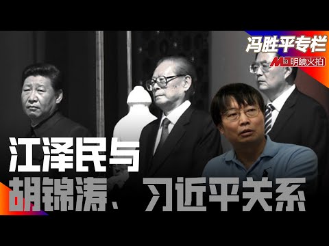 江泽民读康熙大帝;同胡锦涛的恩怨:18个月军委主席;陈良宇事件;养蜂夹道的房子;被软禁的流言;江泽民与习近平:党内民主选举;反腐得罪江曾|历史篇(冯胜平专栏)