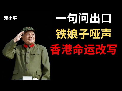 【邓小平】撒切尔夫人以为能压我一头，谈判桌上我只问了她一个问题