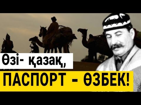ӘКЕ-ШЕШЕСІ  ҚАЗАҚ, БАЛАСЫ ӨЗБЕК! ҚАЗАҚТАР ҚАЛАЙ ӨЗБЕККЕ АЙНАЛДЫ?