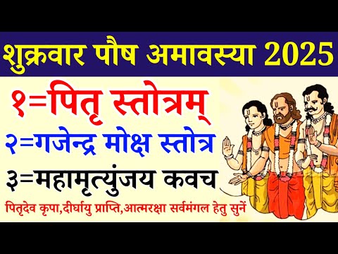 Paush Amavasya 2025||Pitru Stotram||Gajendra Moksha||Mahamrityunjay Mantra||अमावस्या स्तोत्र 