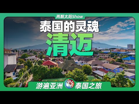 9分鐘遊遍清邁：不是首都，不靠海，為什麼越來越多人選擇這裡？