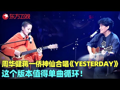周华健搭档爱徒蒋一侨，全新演绎经典《Yesterday》，第一个音就听醉了！#黄凯芹 #李紫婷 #周华健 #蒋一侨 #我们的歌1 clip