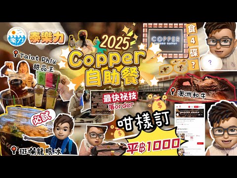 【Thai Loknic】Tested 🍽️ The Cheapest Way to Book COPPER Buffet! Save 💰1000฿ + Time-Saving ⏳