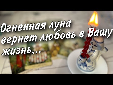 Суперлуние 🌝 Просто Смотри❗️Сильная Коррекция Судьбы Таро на Личную жизнь... 🍁♥️♣️ таро прогноз