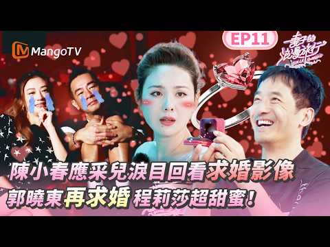 EP11丨古惑仔來了都得落淚！陳小春應采兒回看求婚影像爆哭 沒想到山雞哥下一句竟然是「離婚」？！丨MangoTV 王牌綜藝  #妻子的浪漫旅行第一季 EP11