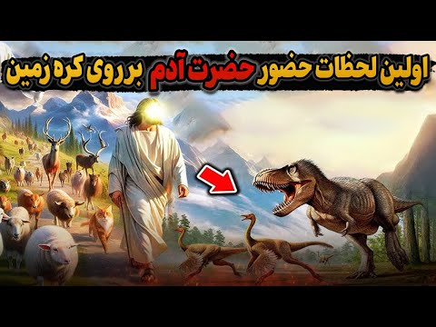 حضرت آدم در اولین لحظات بر روی زمین چه کرد؟ چه چیزهایی روی زمین  یافت؟و چرا جبرئیل به او نازل شد!!