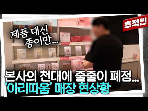 "우리도 견본품 좀 주세요" 매대는 텅텅, 가격은 경쟁사 매장이 더 저렴? 절반 넘게 폐점한 아모레퍼시픽의 로드숍 '아리따움' 현상황 | 추적60분 KBS 240726 방송