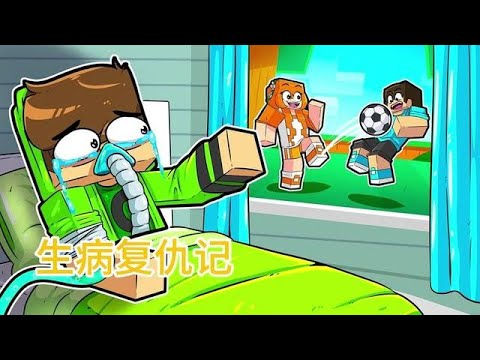 MC我的世界：生病复仇记 #我的世界中国版 #玩转我的世界整合包 #我的世界龙与群山#我的世界