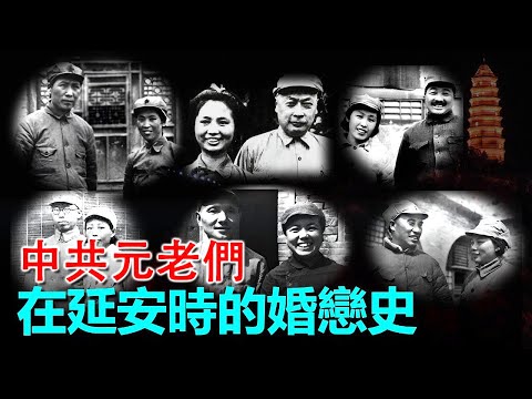 💑💥中共头目在延安的婚恋史：红军男女比例真正狼多肉少,女性资源性缺乏，两性恋爱,女性占据绝对地利，大批知青聚延,婚恋很快成为问题，毛泽东/贺龙/粟裕/王近山/周恩来/邓小平/陈毅/李富春/蔡畅