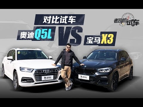 老司机试车：奥迪Q5L PK 宝马X3 豪华品牌同级SUV怎么选