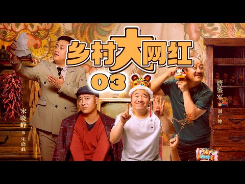 乡村爆笑喜剧 | 乡村大网红 第02集| 网络时代冲击农村生活人人争做网红（毕畅,贺树峰,刘小光,唐鉴军,宋晓峰,于月仙,赵本山,倪大红）