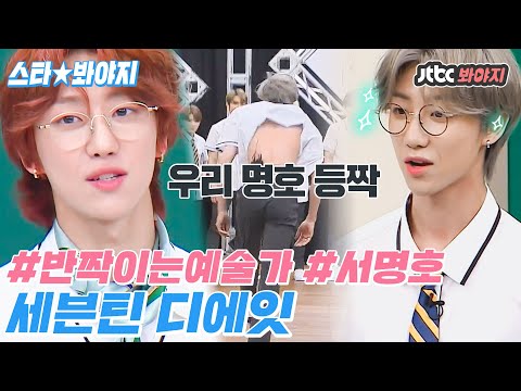 [스타★봐야지] 우리 디에잇(THE8) 안 사랑하는 거.. 그거 어떻게 하는건데..♡ 잇며든 영상입니다｜아는형님