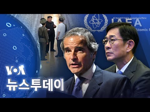 [VOA 뉴스 투데이] 북한 ‘불법 핵활동’ 지속…한국 ‘IAEA 총회 의장’ 수임 - 2024년 9월 17일