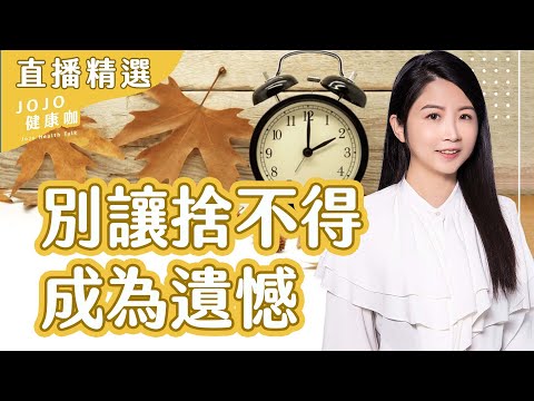 她一輩子捨不得穿的衣服，成了遺物！整理師教你「活著就該用」【收納整理師 廖心筠｜健康1+1 JoJo】（2025.10.24）｜健康1+1 · 直播