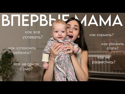 Что ждет маму после родов? И как не поехать кукухой в первые месяцы материнства