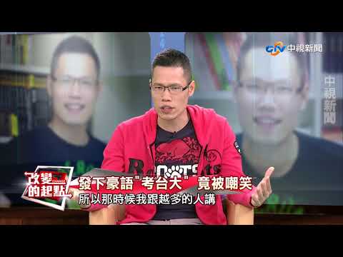 《改變的起點》貧窮律師許峰源 年輕不打安全牌(完整版)│中視新聞20170903