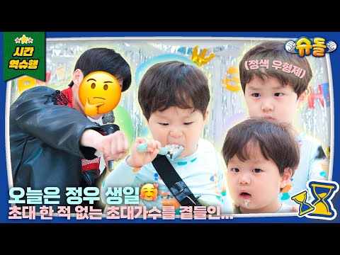 Ilsan Bulldozer Jeong Woo's birthday! HoWoo Family Party!│The Return of Superman KBS 250604