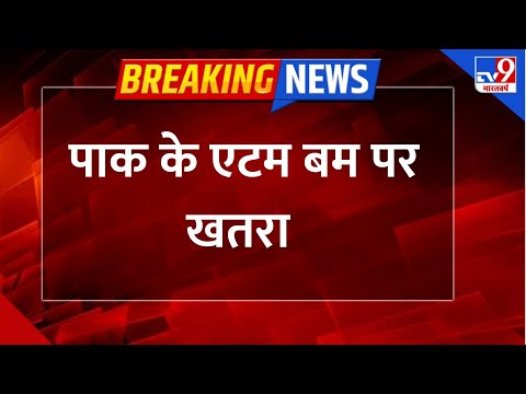 Pahalgam Terror Attack: पाक के एटम बम पर खतरा बढ़ा!-TV9 | Super Prime Time