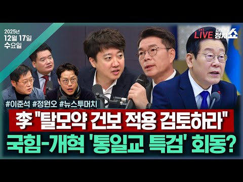 [🔴김태현의 정치쇼]野 통일교 특검 연대?(이준석)/ 李 칭찬에 급부상?(정원오)/ [뉴스투머치] 김건희 격노 의미는? & 한동훈 "민주주의 돌로 못죽여"I 251217(수)