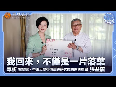 我回來，不只一片落葉——專訪數學家張益唐