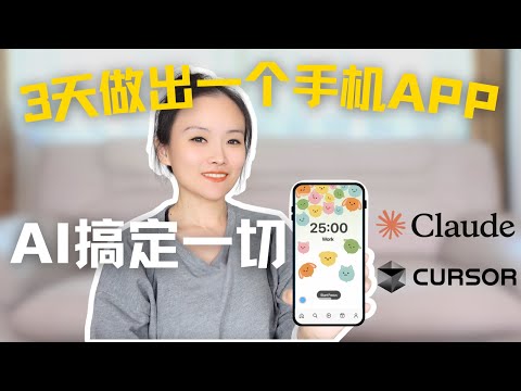 Claude Code + Cursor = 0代码手机App开发｜0基础，一人公司，新手友好，AI教学